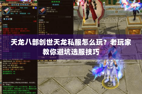 天龙八部创世天龙私服怎么玩？老玩家教你避坑选服技巧