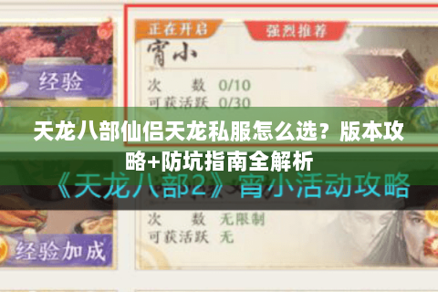 天龙八部仙侣天龙私服怎么选？版本攻略+防坑指南全解析