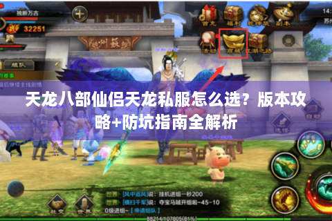 天龙八部仙侣天龙私服怎么选？版本攻略+防坑指南全解析