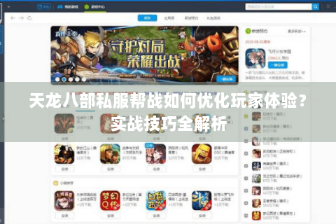 天龙八部私服帮战如何优化玩家体验？实战技巧全解析