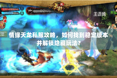 情缘天龙私服攻略，如何找到稳定版本并解锁隐藏玩法？
