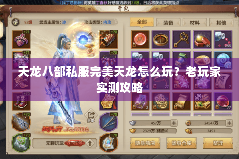 天龙八部私服完美天龙怎么玩？老玩家实测攻略
