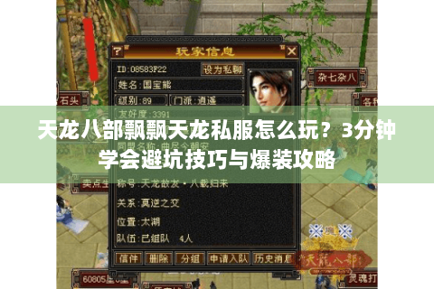 天龙八部飘飘天龙私服怎么玩？3分钟学会避坑技巧与爆装攻略