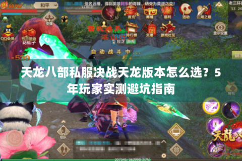 天龙八部私服决战天龙版本怎么选？5年玩家实测避坑指南