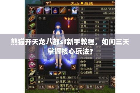 熊猫开天龙八部sf新手教程，如何三天掌握核心玩法？