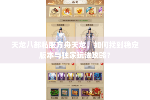 天龙八部私服方舟天龙，如何找到稳定版本与独家玩法攻略？