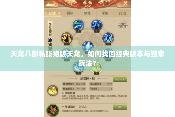 天龙八部私服绝版天龙，如何找回经典版本与独家玩法？