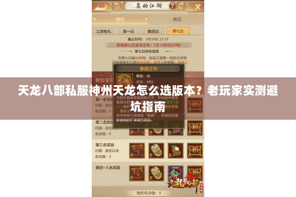 天龙八部私服神州天龙怎么选版本？老玩家实测避坑指南