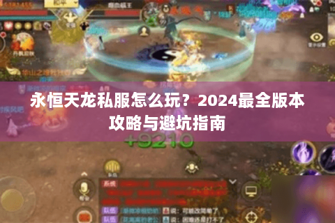 永恒天龙私服怎么玩？2024最全版本攻略与避坑指南