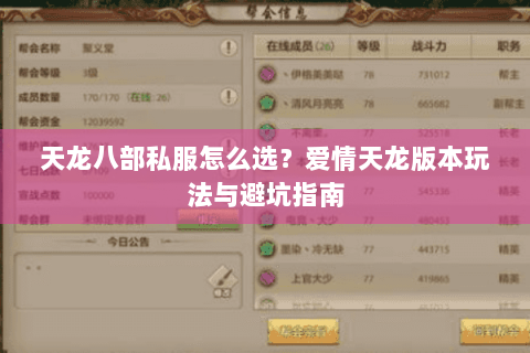 天龙八部私服怎么选？爱情天龙版本玩法与避坑指南