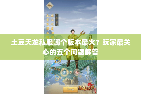 土豆天龙私服哪个版本最火？玩家最关心的五个问题解答