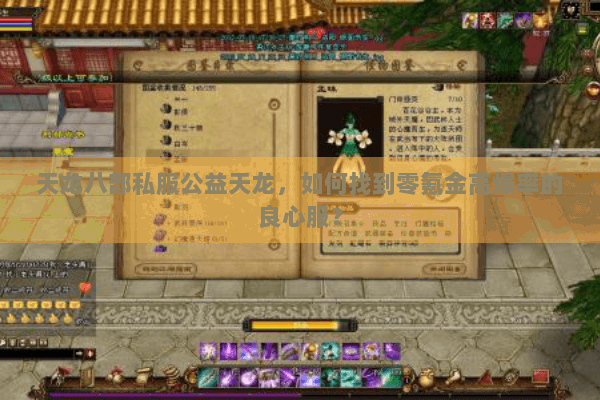 天龙八部私服公益天龙，如何找到零氪金高爆率的良心服？