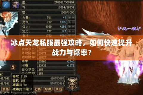 冰点天龙私服最强攻略，如何快速提升战力与爆率？