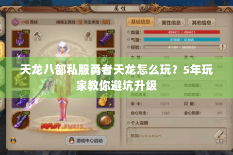 天龙八部私服勇者天龙怎么玩？5年玩家教你避坑升级