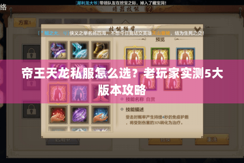 帝王天龙私服怎么选？老玩家实测5大版本攻略