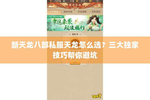 新天龙八部私服天龙怎么选？三大独家技巧帮你避坑