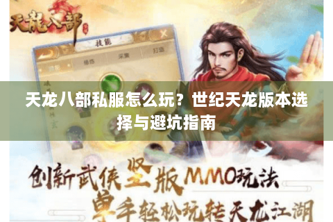 天龙八部私服怎么玩？世纪天龙版本选择与避坑指南