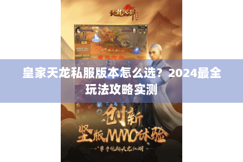 皇家天龙私服版本怎么选？2024最全玩法攻略实测
