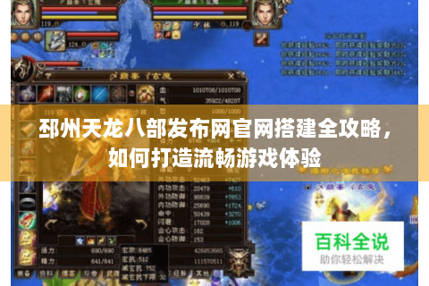 邳州天龙八部发布网官网搭建全攻略，如何打造流畅游戏体验