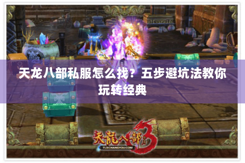 天龙八部私服怎么找？五步避坑法教你玩转经典