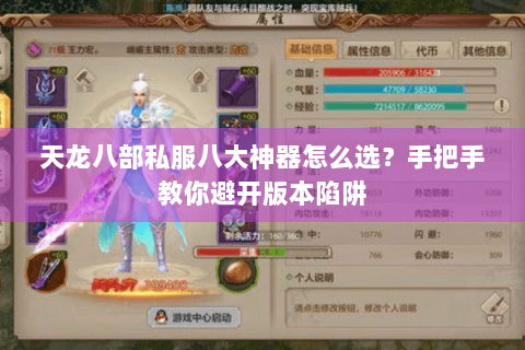 天龙八部私服八大神器怎么选？手把手教你避开版本陷阱