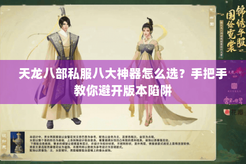 天龙八部私服八大神器怎么选？手把手教你避开版本陷阱