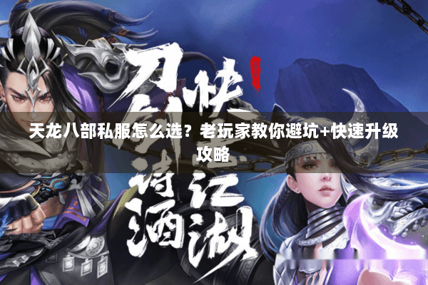 天龙八部私服怎么选？老玩家教你避坑+快速升级攻略