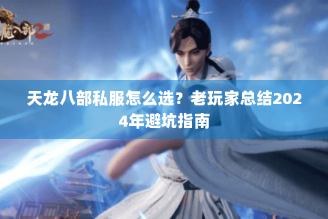 天龙八部私服怎么选？老玩家总结2024年避坑指南