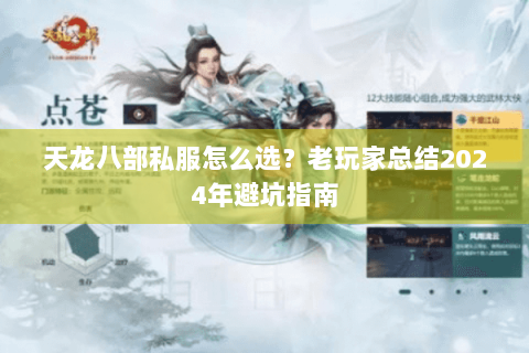 天龙八部私服怎么选？老玩家总结2024年避坑指南