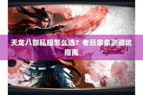 天龙八部私服怎么选？老玩家亲测避坑指南