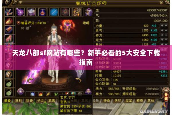 天龙八部sf网站有哪些？新手必看的5大安全下载指南