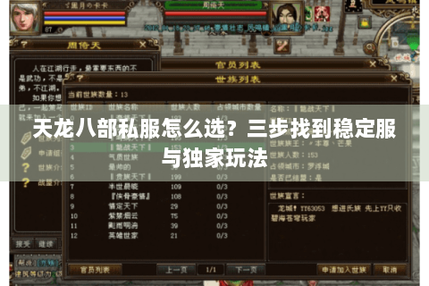 天龙八部私服怎么选？三步找到稳定服与独家玩法