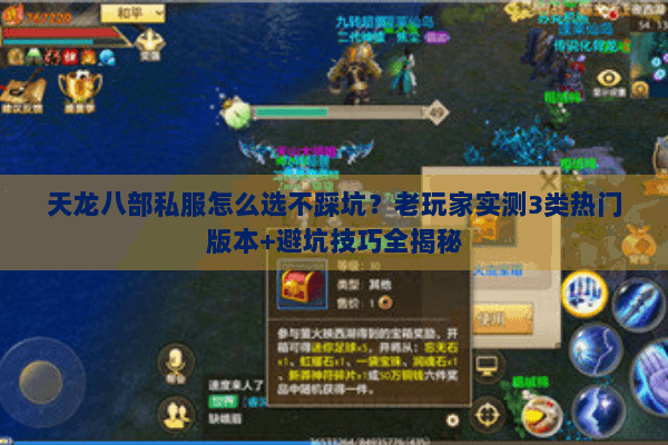 天龙八部私服怎么选不踩坑？老玩家实测3类热门版本+避坑技巧全揭秘