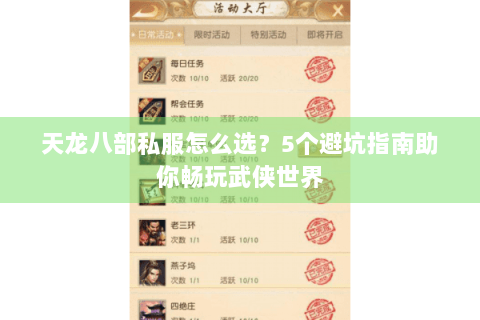 天龙八部私服怎么选？5个避坑指南助你畅玩武侠世界