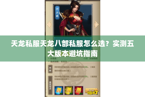 天龙私服天龙八部私服怎么选？实测五大版本避坑指南