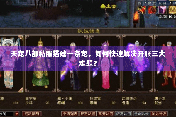 天龙八部私服搭建一条龙，如何快速解决开服三大难题？