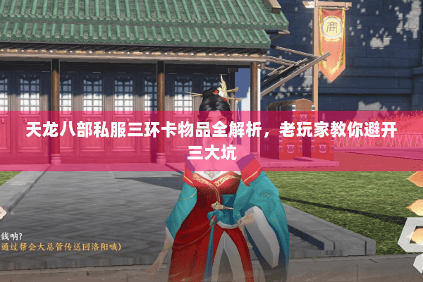 天龙八部私服三环卡物品全解析，老玩家教你避开三大坑