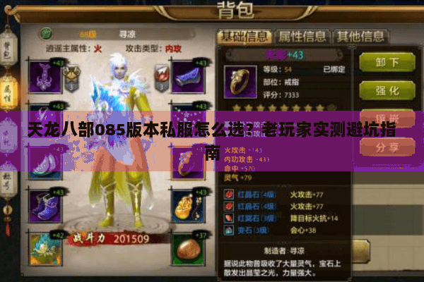 天龙八部085版本私服怎么选？老玩家实测避坑指南