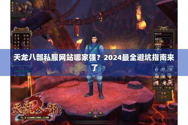 天龙八部私服网站哪家强？2024最全避坑指南来了