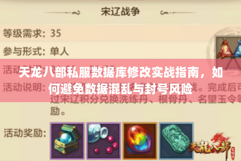 天龙八部私服数据库修改实战指南,如何避免数据混乱与封号风险 天龙八部私服数据库修改实战指南,如何避免数据混乱与封号风险