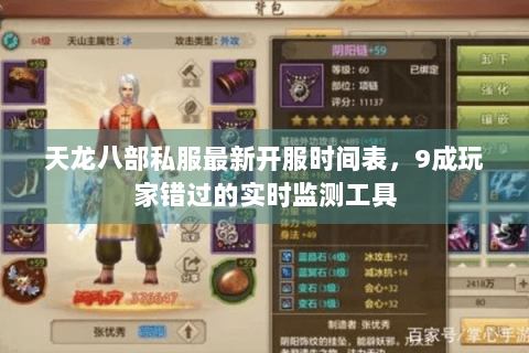 天龙八部私服最新开服时间表，9成玩家错过的实时监测工具