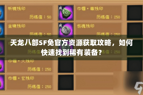 天龙八部SF免官方资源获取攻略，如何快速找到稀有装备？