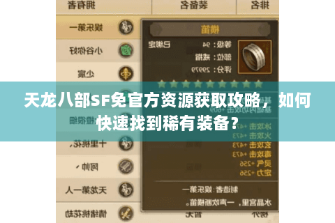 天龙八部SF免官方资源获取攻略，如何快速找到稀有装备？