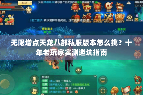 无限增点天龙八部私服版本怎么挑?十年老玩家实测避坑指南 无限增点天龙八部私服版本怎么挑?十年老玩家实测避坑指南