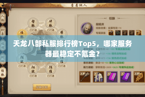 天龙八部私服排行榜Top5，哪家服务器最稳定不氪金？
