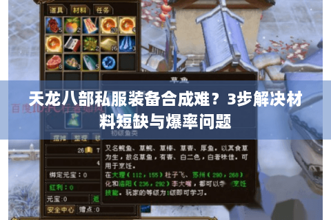 天龙八部私服装备合成难？3步解决材料短缺与爆率问题