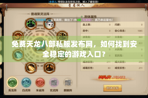 免费天龙八部私服发布网，如何找到安全稳定的游戏入口？