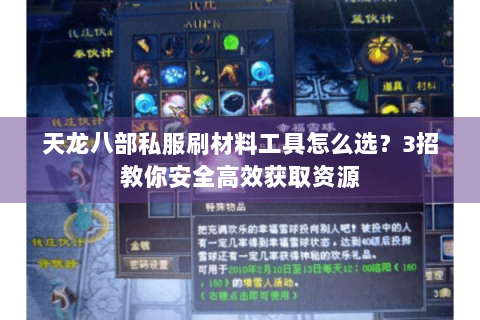 天龙八部私服刷材料工具怎么选？3招教你安全高效获取资源
