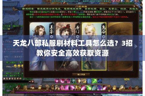 天龙八部私服刷材料工具怎么选？3招教你安全高效获取资源