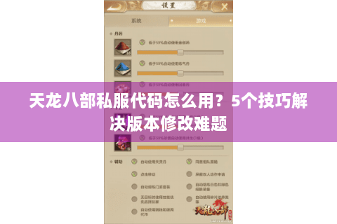 天龙八部私服代码怎么用？5个技巧解决版本修改难题